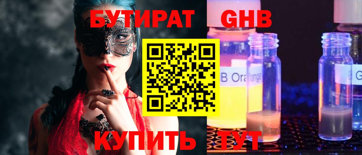 БУТИРАТ оксибутират Южноуральск
