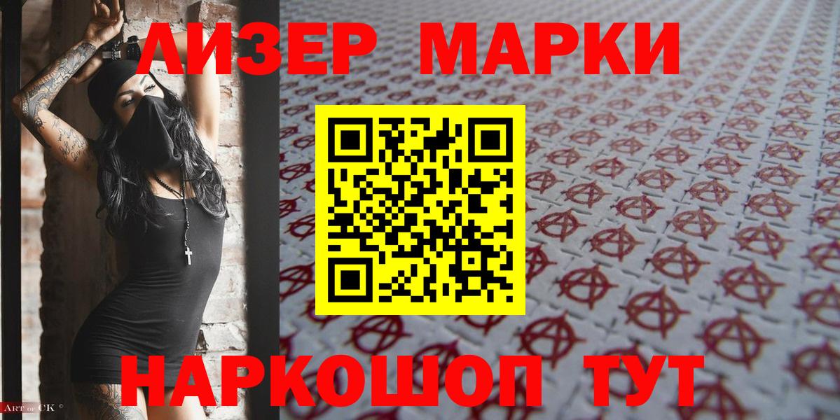 Наркотические марки 1,8мг Южноуральск